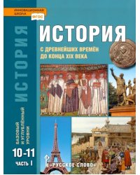 История. 10-11 классы. С древнейших времен до конца XIX в. Учебник. Часть 1. Базовый и углуб. уровни