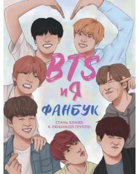 BTS и я. Фанбук