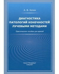 Диагностика патологий конечностей лучевыми методами. Практическое пособие для врачей