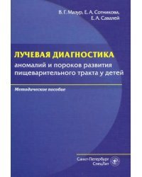 Лучевая диагностика аномалий и пороков развития пищеварительного тракта у детей