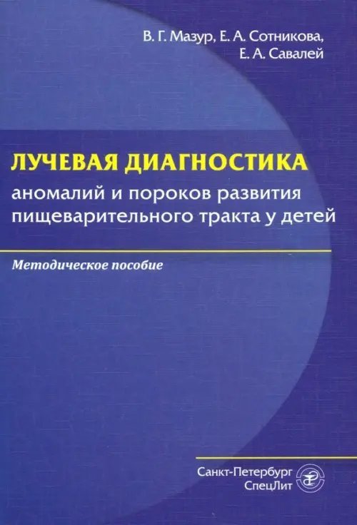 Лучевая диагностика аномалий и пороков развития пищеварительного тракта у детей