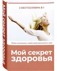 Мой секрет здоровья. Комплект из 2-х книг (количество томов: 2)