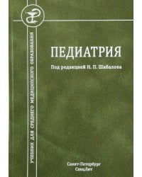 Педиатрия. Учебник для среднего медицинского образования