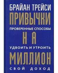 Привычки на миллион. Проверенные способы удвоить и утроить свой доход