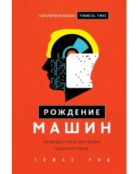 Рождение машин. Неизвестная история кибернетики