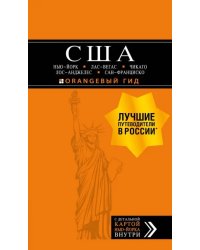 США. Нью-Йорк, Лас-Вегас, Чикаго, Лос-Анджелес и Сан-Франциско (+ карта)