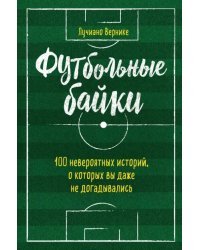 Футбольные байки. 100 невероятных историй, о которых вы даже не догадывались