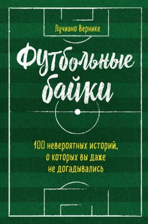 Футбольные байки. 100 невероятных историй, о которых вы даже не догадывались