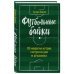 Футбольные байки. 100 невероятных историй, о которых вы даже не догадывались