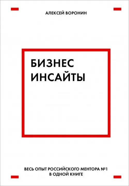 Бизнес-инсайты. Весь опыт российского ментора №1