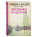 Хроники исцеления