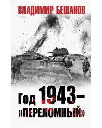 Год 1943 - &quot;переломный&quot;