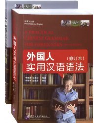 A Practical Chinese Grammar for Foreigners + WB
