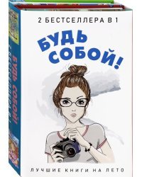 Будь собой! Комплект 2-х книгах (количество томов: 2)