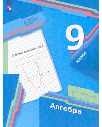 Алгебра. 9 класс. Рабочая тетрадь. В 2-х частях. ФГОС. Часть 2