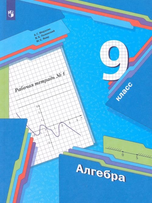 Алгебра. 9 класс. Рабочая тетрадь. В 2-х частях. ФГОС. Часть 1