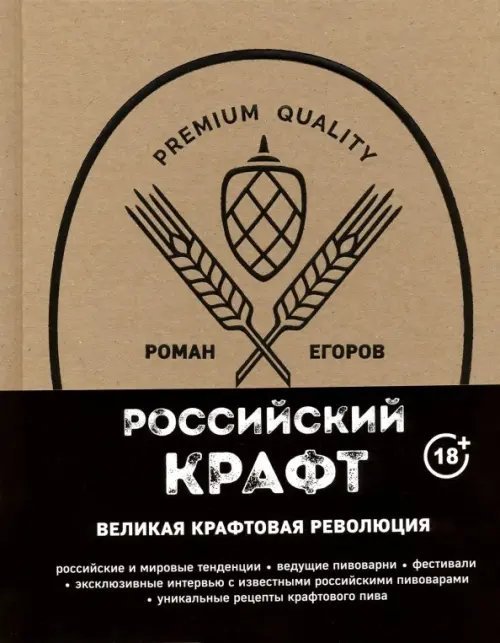 Российский крафт. Великая крафтовая революция