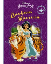 Disney. Книга секретов. Дневник Жасмин