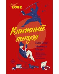 Книжный ниндзя