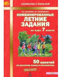 Комбинированные летние задания за курс 7 класс. 50 понятий по русскому языку и математике. ФГОС