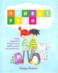 Привет, Руби. Сказка с заданиями, которая научит ребёнка думать как программист