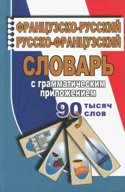 Французско-русский, русско-французский словарь с грамматическим приложением. 90 000 слов