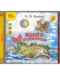 CD-ROM (MP3). Конек-горбунок. Аудиокнига