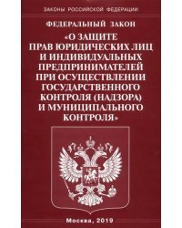 ФЗ &quot;О защите прав юридических лиц и индивидуальных предпринимателей при осуществлении гос. контроля&quot;