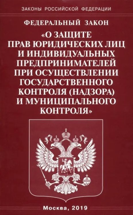 ФЗ &quot;О защите прав юридических лиц и индивидуальных предпринимателей при осуществлении гос. контроля&quot;