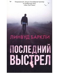 Последний выстрел