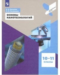 Основы нанотехнологий. 10-11 классы. Учебное пособие