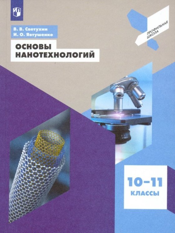 Основы нанотехнологий. 10-11 классы. Учебное пособие