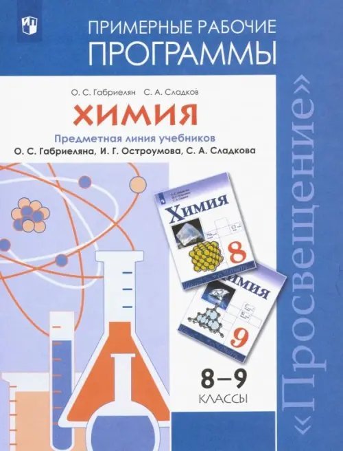 Химия. 8-9 классы. Рабочие программы к учебнику О С. Габриеляна и др. ФГОС