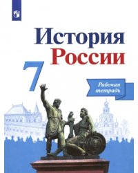 История России. 7 класс. Рабочая тетрадь