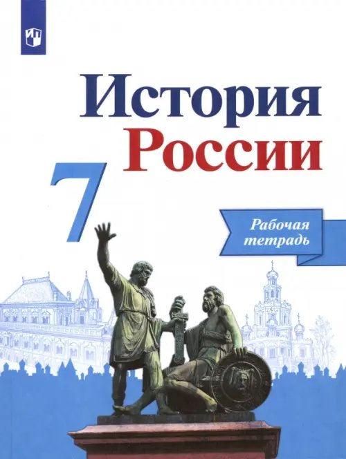 История России. 7 класс. Рабочая тетрадь