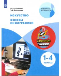 Искусство. Основы инфографики. 1-4 классы. Учебник