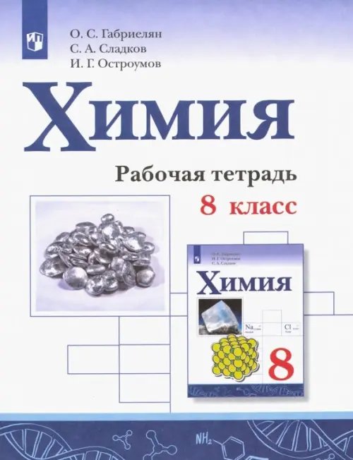 Химия. 8 класс. Рабочая тетрадь. ФГОС