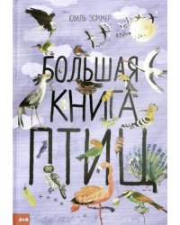 Большая книга птиц