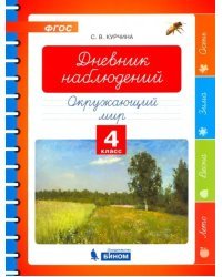 Окружающий мир. 4 класс. Дневник наблюдений. ФГОС