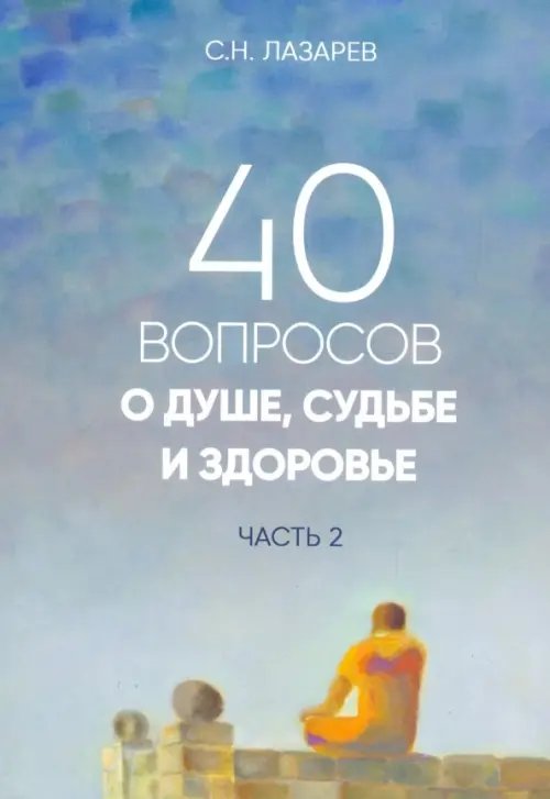 40 вопросов о душе,судьбе и здоровье.Ч.2.Истории из жизни людей (16+)