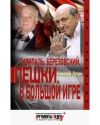 Скрипаль. Березовский. Пешки в большой игре