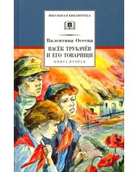 Васек Трубачев и его товарищи.Кн.2