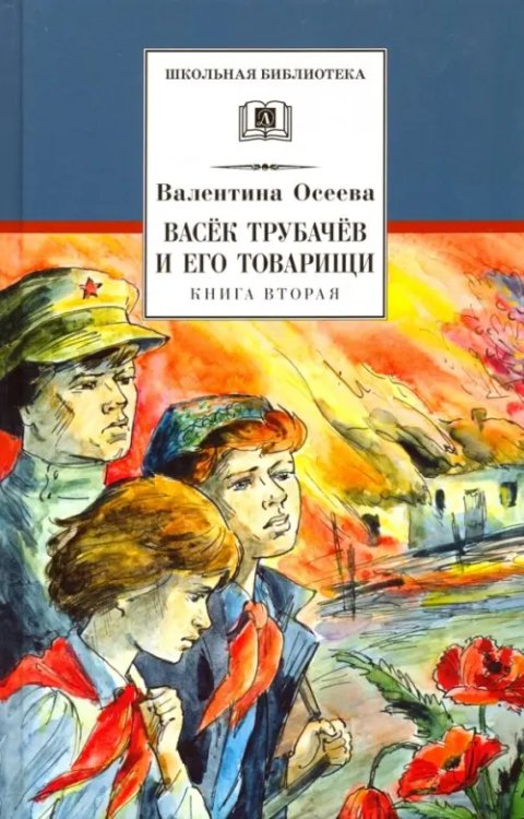 Васек Трубачев и его товарищи.Кн.2