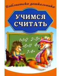 Учимся считать