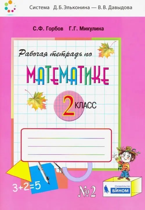 Математика. 2 класс. Рабочая тетрадь. В 2-х частях. Часть 2