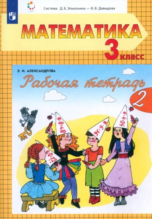 Математика. 3 класс. Рабочая тетрадь. В 2-х частях. Часть 2