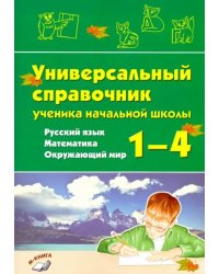 Русский язык, математика, окружающий мир.1–4 классы.Универсальный справочник ученика начальной школы