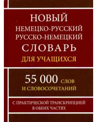 Новый немецко-русский и русско-немецкий словарь для учащихся. 55 000 слов с практической транскрипц.