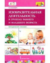 Изобразительная деятельность в группах раннего и младшего возраста. Методическое пособие. ФГОС ДО