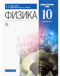 Физика. 10 класс. Учебник. Базовый и углубленный уровень